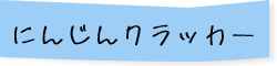 にんじんクラッカー