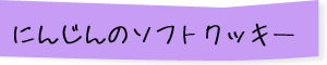 にんじんのソフトクッキー