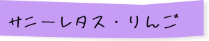 サニーレタス・りんご