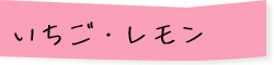 いちご・レモン