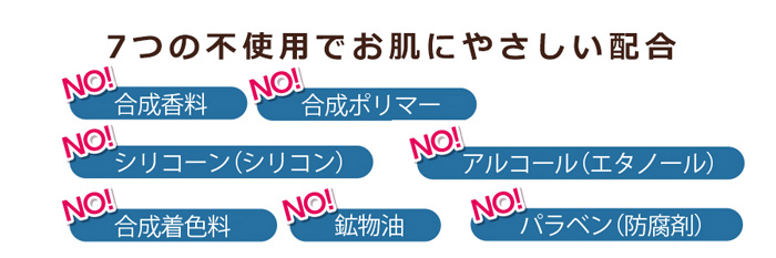 合成香料・アルコール等７つの不使用成分