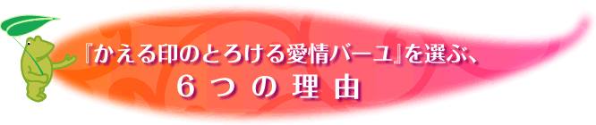 『かえる印®のとろける愛情バーユ』を選ぶ、6つの理由 