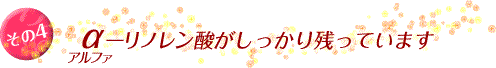 その4 α（アルファ）-リノレン酸がしっかり残っています