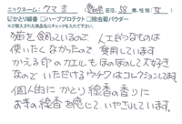 ご愛用のお客様のお声