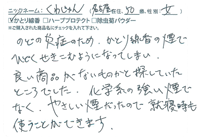 ご愛用のお客様のお声