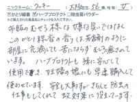 ご愛用のお客様のお声