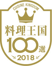 「料理王国 100選 2018」選出