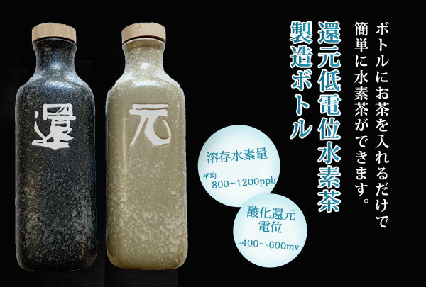 還元くん4 植物由来の天然水素茶が作れる還元水素茶製造ボトル ...