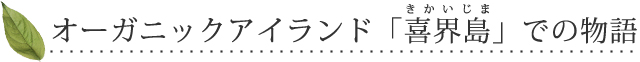 オーガニックアイランド「喜界(きかい)島(じま)」での物語