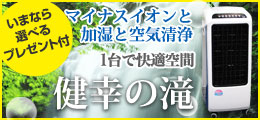 新林の滝ご購入で豪華特典付　魔法のコンセント6,480円が3,800円　専用カバー付　15種以上から選べるプレゼント