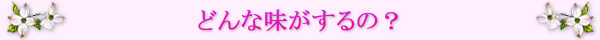 どんな味がするの？