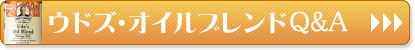 ウドズ・オイルブレンドオメガ3＆6 FAQ