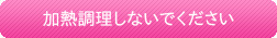 加熱調理しないで