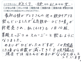 元気鉄分の素お客様のお声