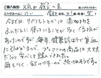 ご愛用のお客様のお声