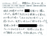 元気鉄分の素お客様のお声