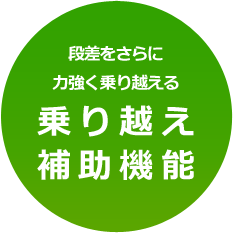 段差をさらに力強く乗り越える乗り越え補助機能