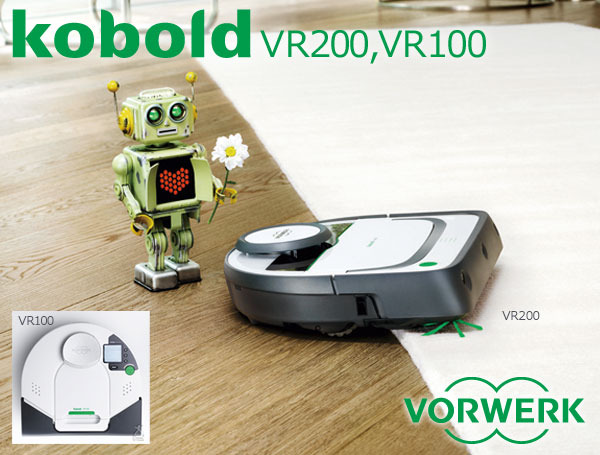 ドイツ製ロボット掃除機が優秀！koboldコーボルトVR200＆VR100 