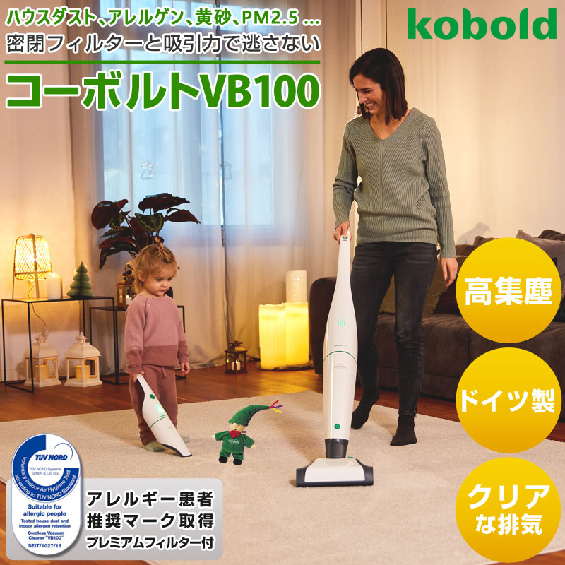 ドイツ製掃除機koboldコーボルトVB100/VK200はアレルギー患者推奨 