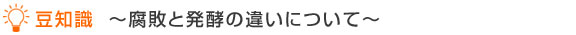 豆知識～腐敗と発酵の違いについて～