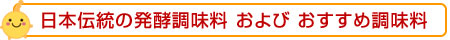 日本伝統の発酵調味料 および おすすめ調味料
