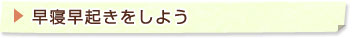 早寝早起きをしよう