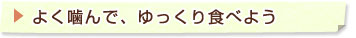 よく噛んで、ゆっくり食べよう