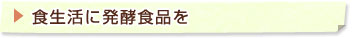 食生活に発酵食品を