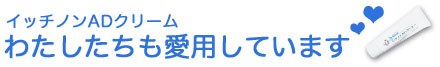 わたしたちも愛用しています