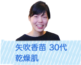 矢吹香苗　３０代　乾燥肌