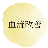 血流改善