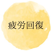 疲労回復