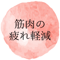筋肉の疲れ軽減