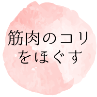 筋肉のコリをほぐす