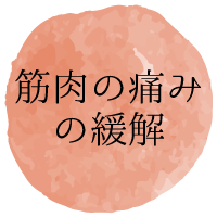 筋肉の痛みの緩解