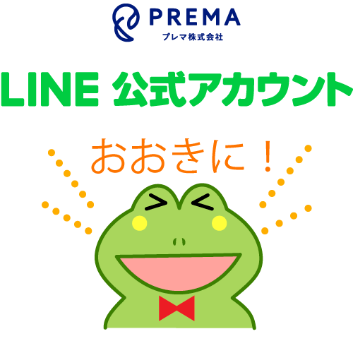 プレマ株式会社のLINE公式アカウント