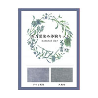 新万葉染め体験キット  ログウッド