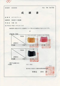 堅牢度の成績書