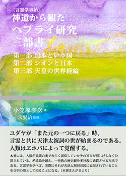 言霊学事始 神道から観たヘブライ研究三部書 日本という国・シオンと日本・天皇の世界経綸 