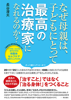 なぜ母親は、子どもにとって最高の治療家になれるのか? 