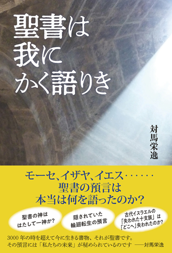 聖書は我にかく語りき 