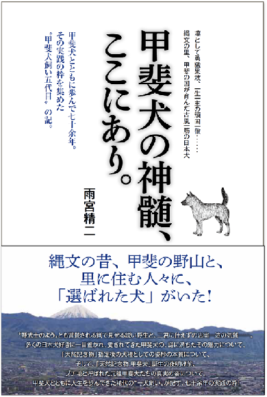 甲斐犬の神髄、ここにあり。 