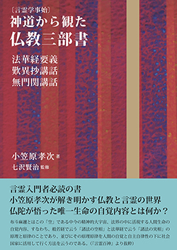 神道から観た仏教三部書 法華経要義・歎異抄講話・無門関講話 