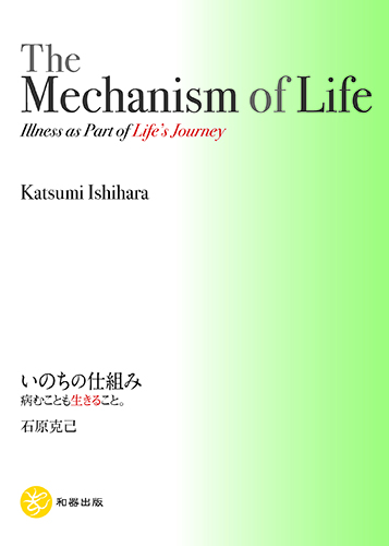【英語版】いのちの仕組み 〜The Mechanism of Life〜 