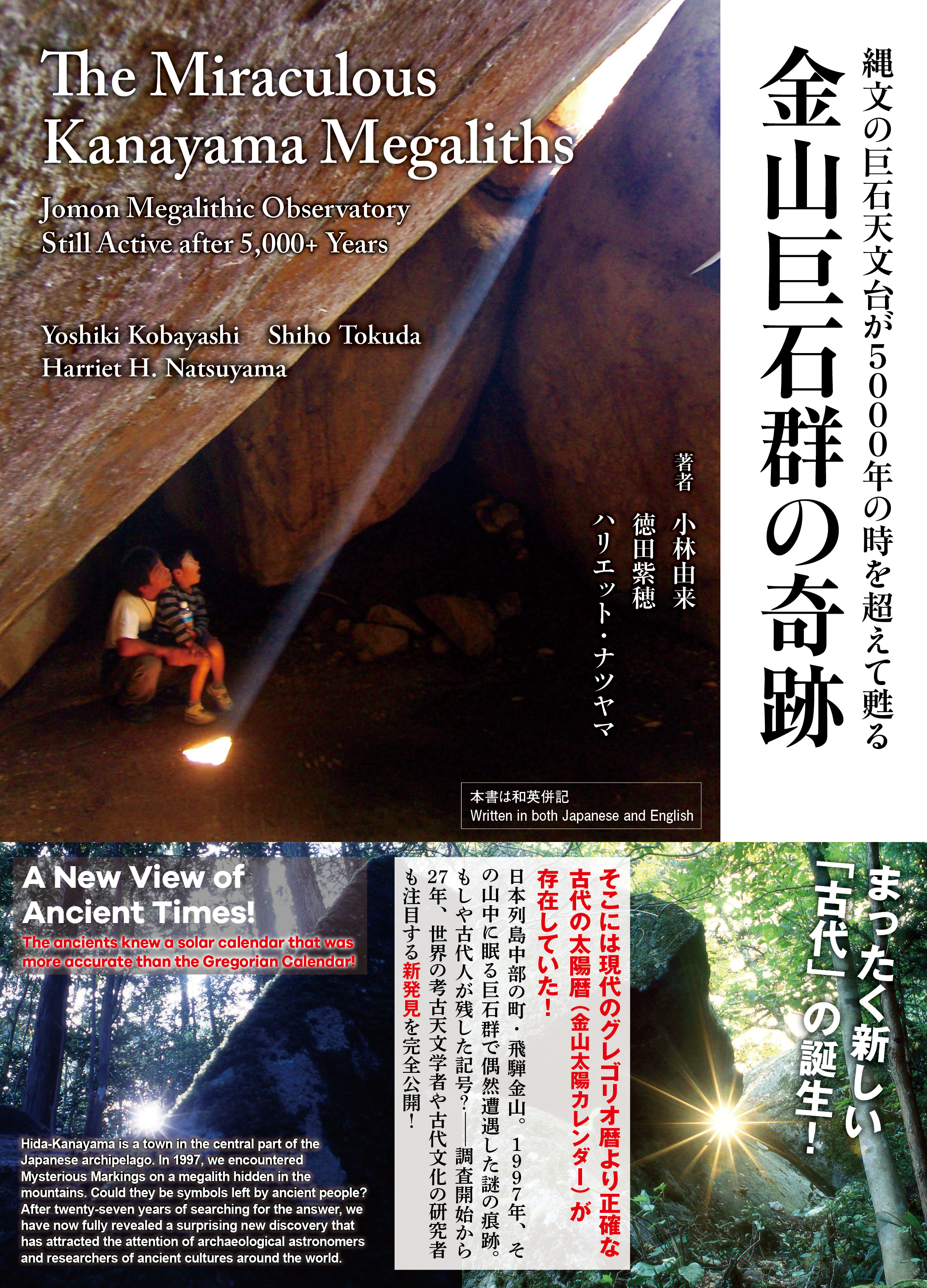 金山巨石群の奇跡 縄文の巨石天文台が5000年の時を超えて甦る 