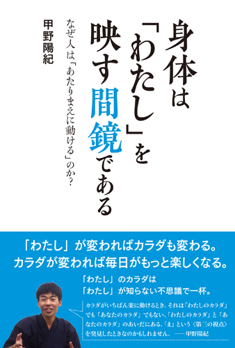 身体は「わたし」を映す間鏡である 