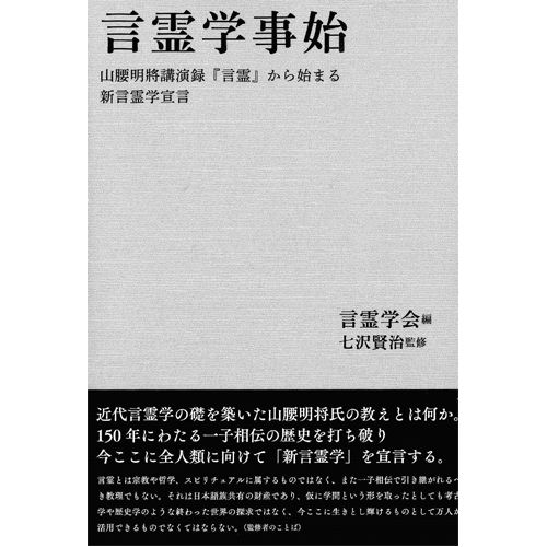 言霊学事始 山腰明將講演録『言霊』から始まる新言霊学宣言 