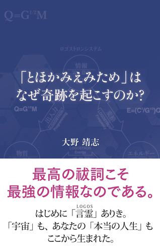 「とほかみえみため」はなぜ奇跡を起こすのか？ 