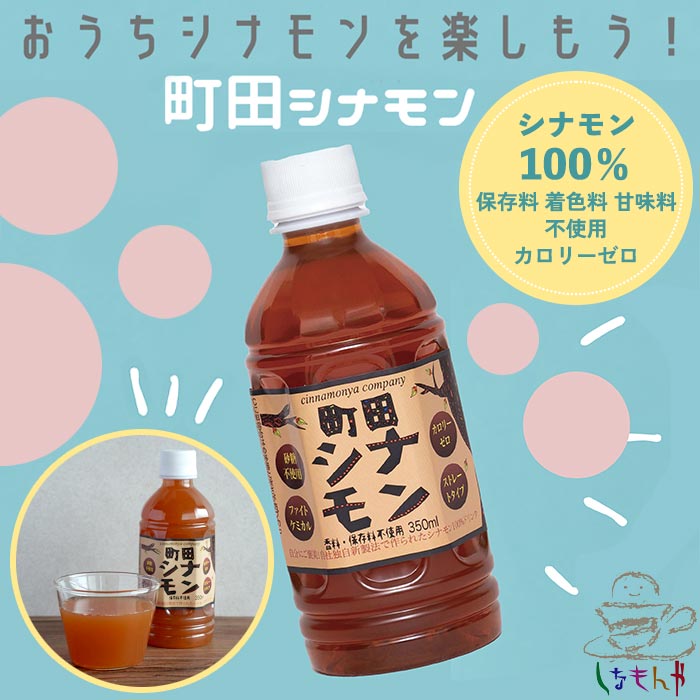 おうちシナモンを楽しもう！町田シナモン シナモン100％ 保存料・着色料・甘味料不使用 カロリーゼロ しなもんや