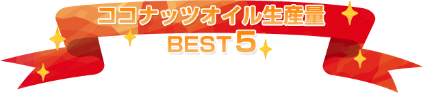 ココナッツオイル生産量BEST5